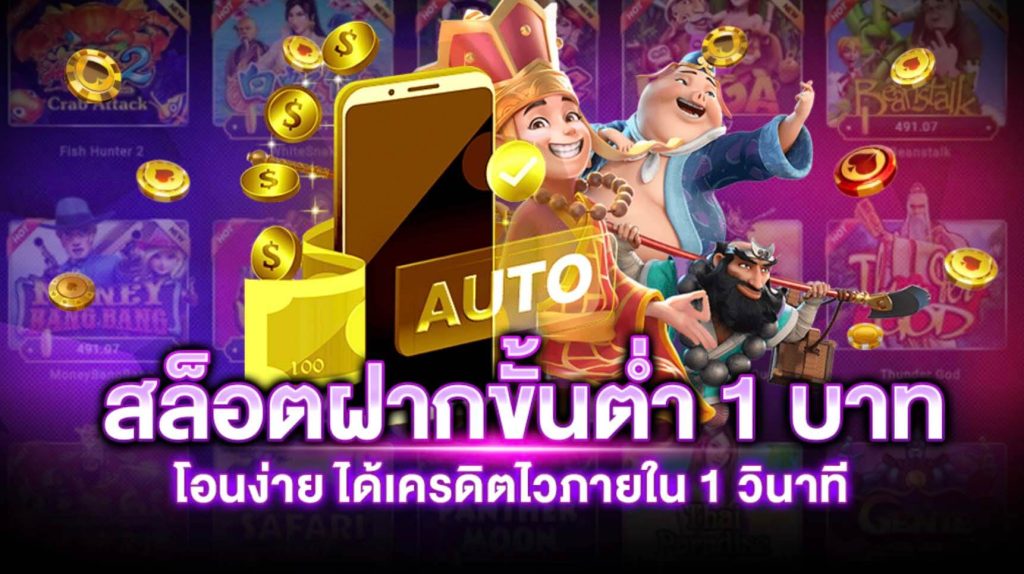 ฝาก-ถอน ไม่มีขั้นต่ำ 1 บาท