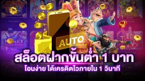ฝาก-ถอน ไม่มีขั้นต่ำ 1 บาท