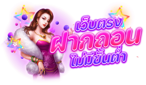 ฝาก-ถอน ไม่มีขั้นต่ำ 1 บาท